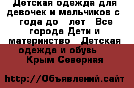 Детская одежда для девочек и мальчиков с 1 года до 7 лет - Все города Дети и материнство » Детская одежда и обувь   . Крым,Северная